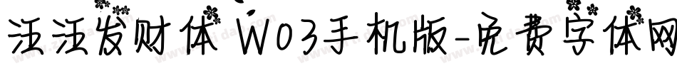 汪汪发财体 W03手机版字体转换